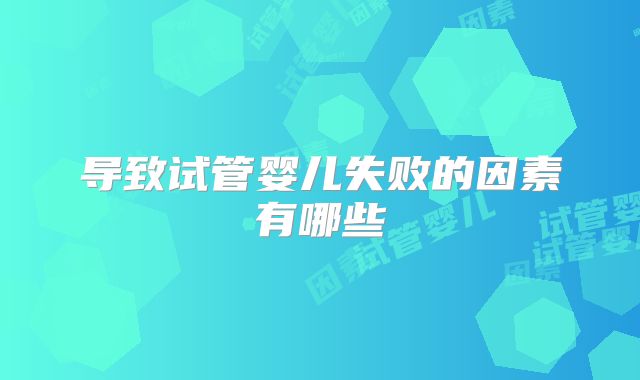 导致试管婴儿失败的因素有哪些
