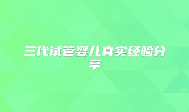 三代试管婴儿真实经验分享