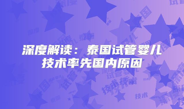 深度解读：泰国试管婴儿技术率先国内原因