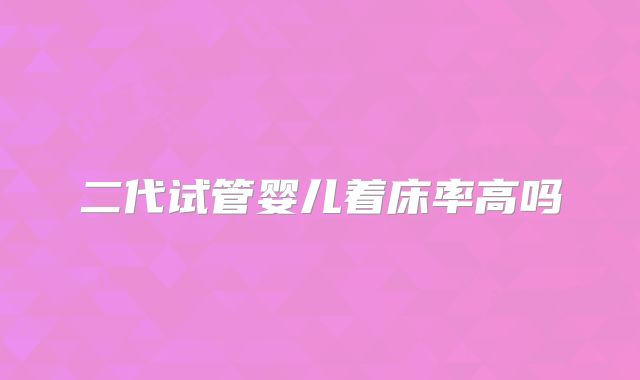 二代试管婴儿着床率高吗