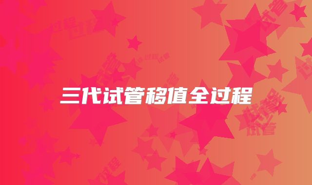 三代试管移值全过程