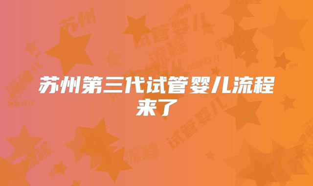 苏州第三代试管婴儿流程来了