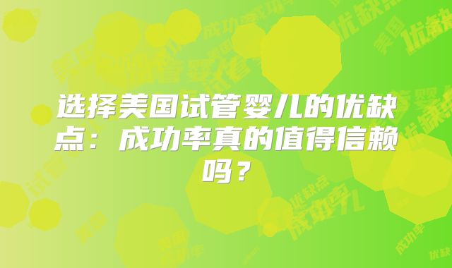 选择美国试管婴儿的优缺点:成功率真的值得信赖吗?