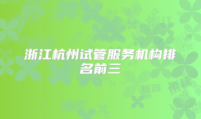 浙江杭州试管服务机构排名前三