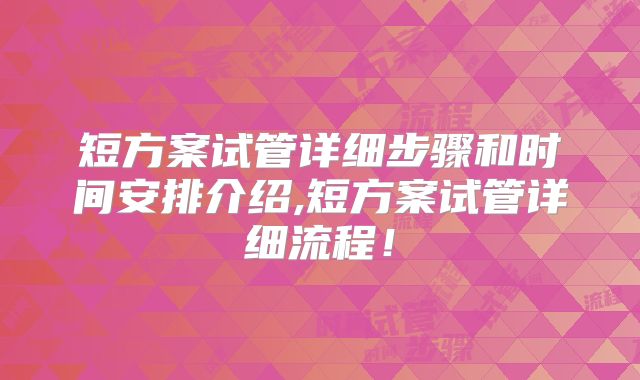 短方案试管详细步骤和时间安排介绍,短方案试管详细流程！