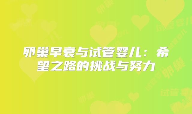 卵巢早衰与试管婴儿：希望之路的挑战与努力