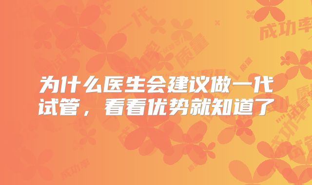 为什么医生会建议做一代试管，看看优势就知道了