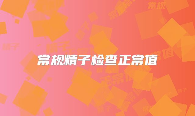常规精子检查正常值