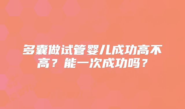 多囊做试管婴儿成功高不高？能一次成功吗？