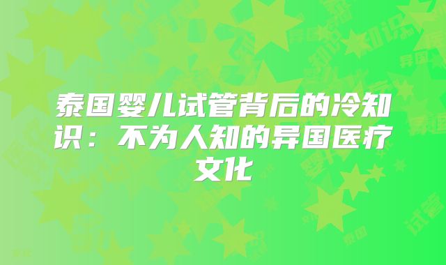 泰国婴儿试管背后的冷知识：不为人知的异国医疗文化