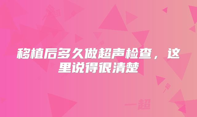 移植后多久做超声检查，这里说得很清楚