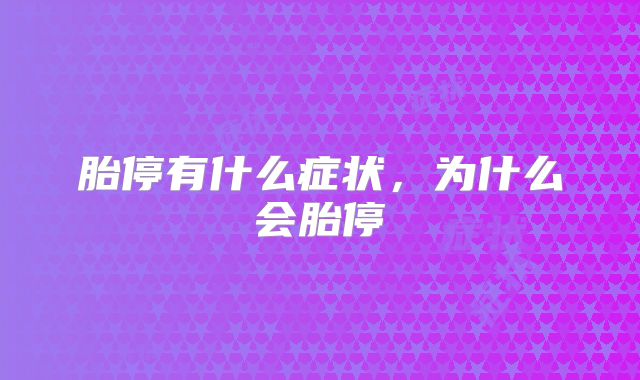 胎停有什么症状，为什么会胎停