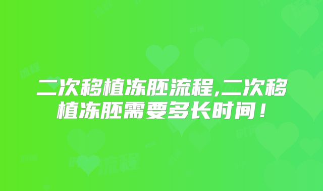二次移植冻胚流程,二次移植冻胚需要多长时间！