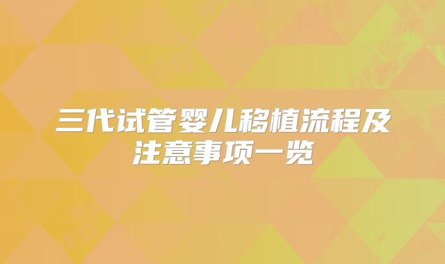 三代试管婴儿移植流程及注意事项一览