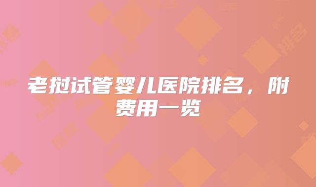 老挝试管婴儿医院排名，附费用一览