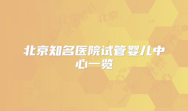 北京知名医院试管婴儿中心一览
