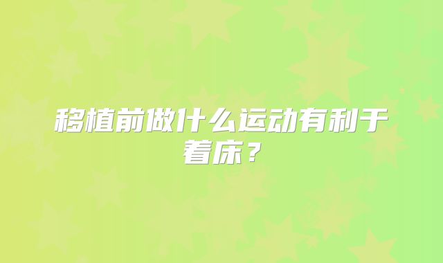 移植前做什么运动有利于着床？
