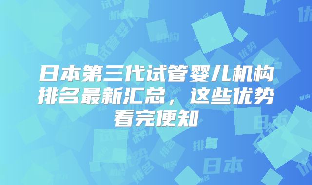 日本第三代试管婴儿机构排名最新汇总，这些优势看完便知