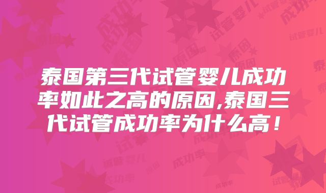 泰国第三代试管婴儿成功率如此之高的原因,泰国三代试管成功率为什么高！