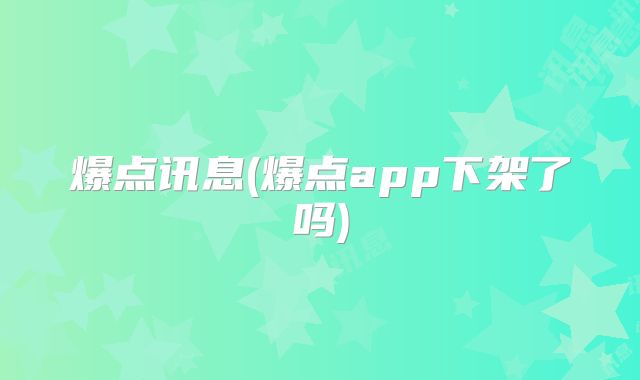 爆点讯息(爆点app下架了吗)