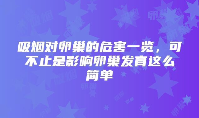 吸烟对卵巢的危害一览,可不止是影响卵巢发育这么简单