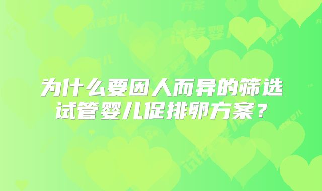 为什么要因人而异的筛选试管婴儿促排卵方案？