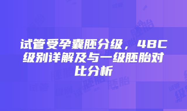 试管受孕囊胚分级,4BC级别详解及与一级胚胎对比分析