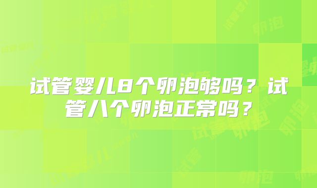 试管婴儿8个卵泡够吗?试管八个卵泡正常吗?