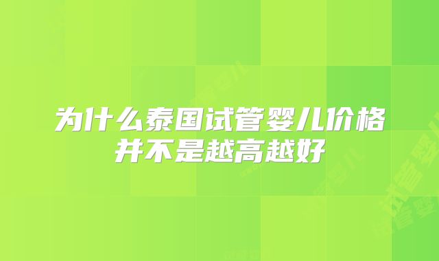 为什么泰国试管婴儿价格并不是越高越好