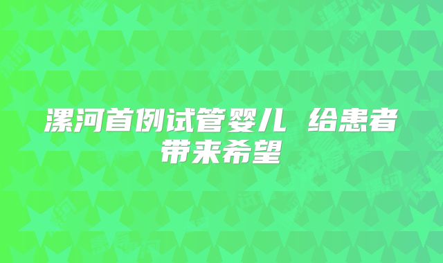 漯河首例试管婴儿 给患者带来希望
