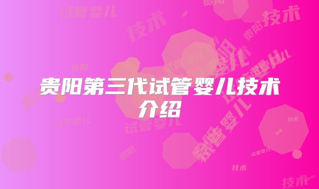 贵阳第三代试管婴儿技术介绍