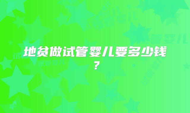 地贫做试管婴儿要多少钱?