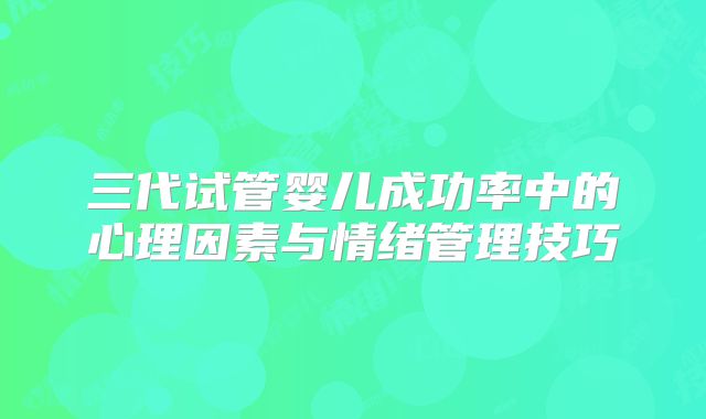 三代试管婴儿成功率中的心理因素与情绪管理技巧