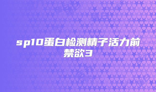 sp10蛋白检测精子活力前禁欲3