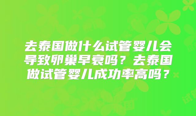 去泰国做什么试管婴儿会导致卵巢早衰吗?去泰国做试管婴儿成功率高吗?