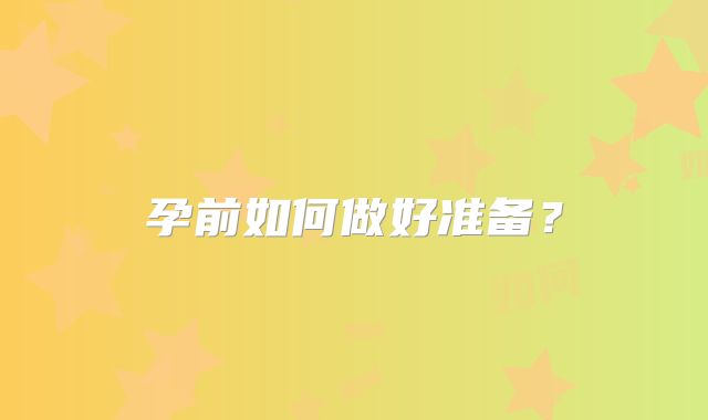孕前如何做好准备？