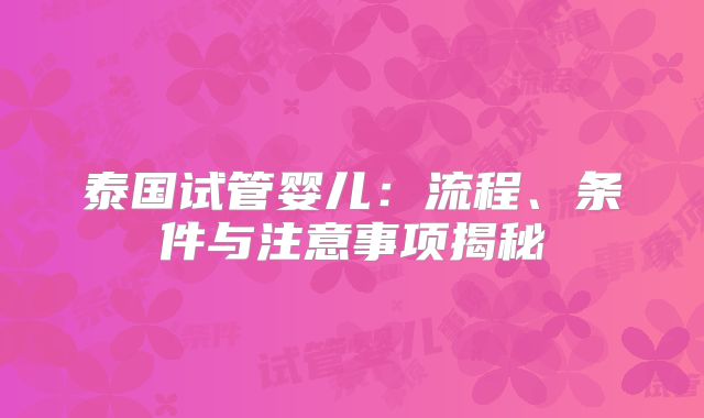 泰国试管婴儿：流程、条件与注意事项揭秘