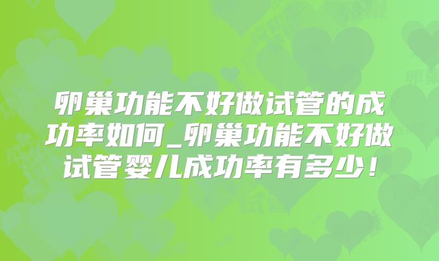 卵巢功能不好做试管的成功率如何_卵巢功能不好做试管婴儿成功率有多少！