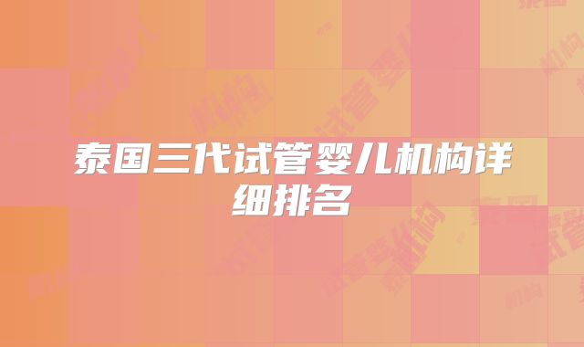泰国三代试管婴儿机构详细排名