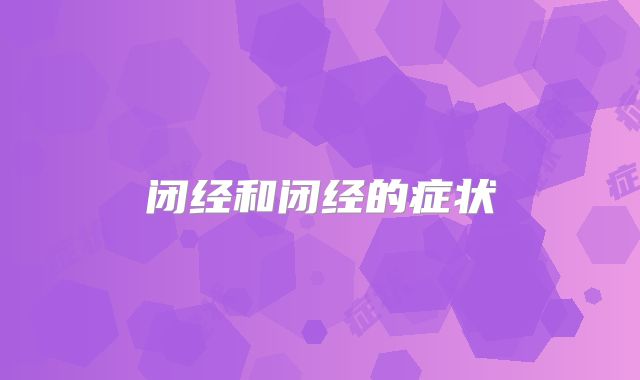 闭经和闭经的症状