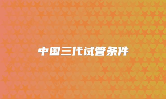 中国三代试管条件