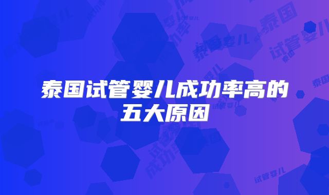 泰国试管婴儿成功率高的五大原因