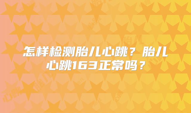 怎样检测胎儿心跳?胎儿心跳163正常吗?