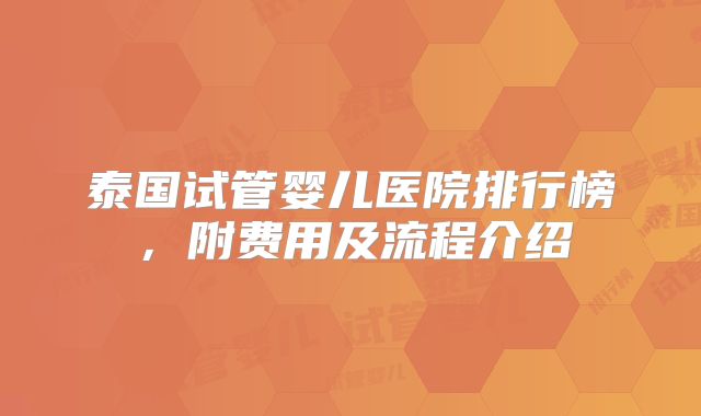泰国试管婴儿医院排行榜，附费用及流程介绍