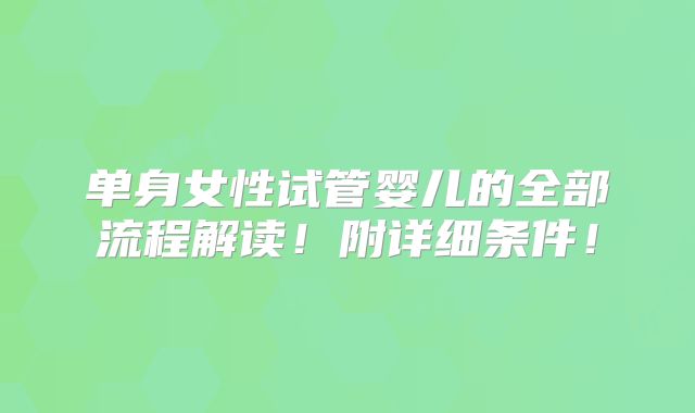 单身女性试管婴儿的全部流程解读!附详细条件!