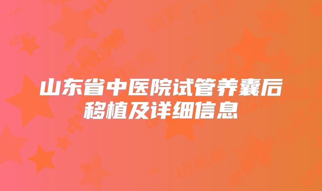 山东省中医院试管养囊后移植及详细信息