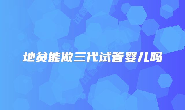 地贫能做三代试管婴儿吗