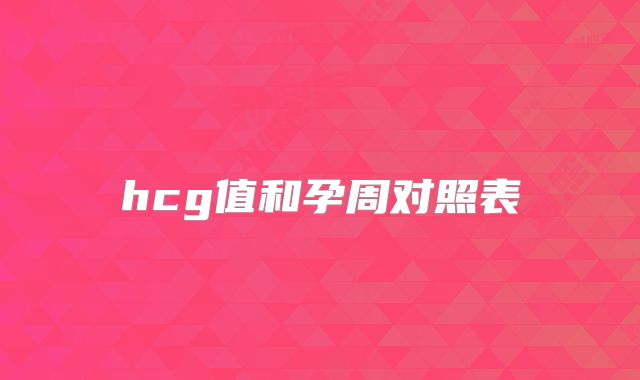 hcg值和孕周对照表