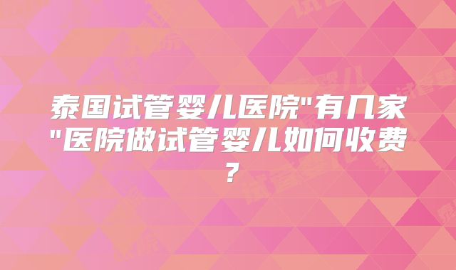泰国试管婴儿医院
