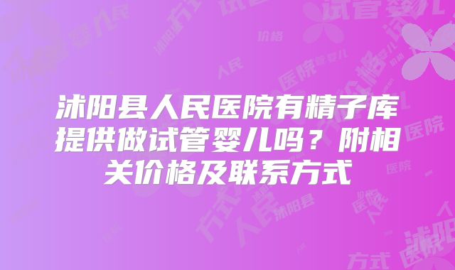 沭阳县人民医院有精子库提供做试管婴儿吗?附相关价格及联系方式